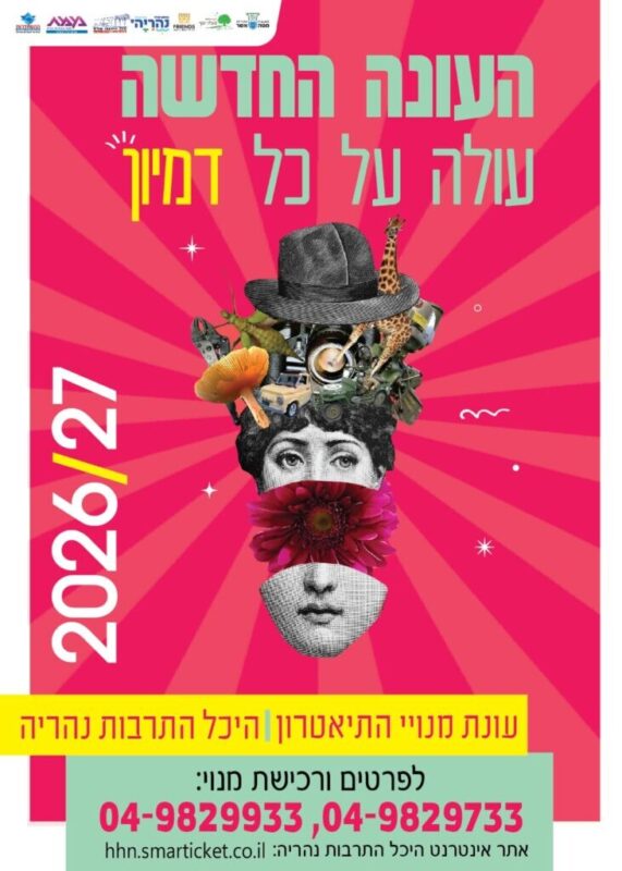 כפרניק WhatsApp-Image-2026-07-16-at-09.29.29-scaled היכל התרבות נהריה  