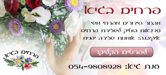 כפרניק Anat-Guy11111 מחלקת נשים, פרחים וגולני 