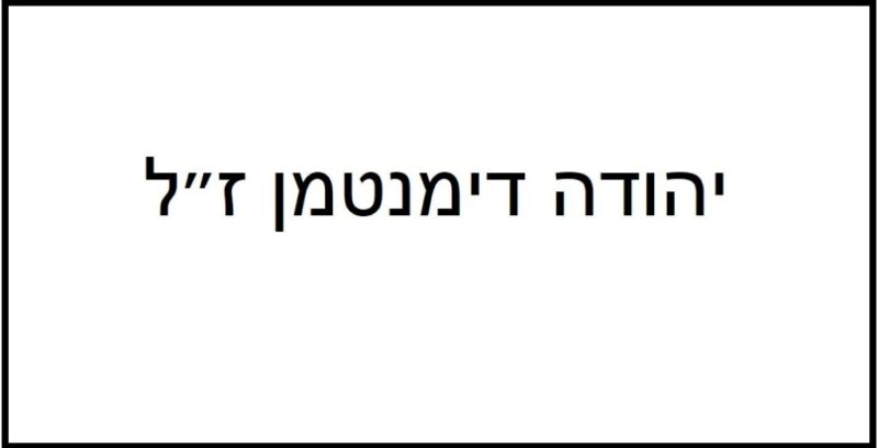 כפרניק YEHUDA11-scaled תנחומים למשפחת הראל  