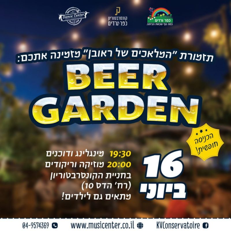 כפרניק WhatsApp-Image-2022-06-12-at-18.18.53-scaled beer garden ברחבת הקונסרבטוריון  