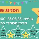 כפרניק 1c65f8a1-40f2-458e-8c06-776dfd93eb2b-150x150 אירועים  