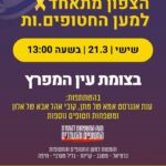 כפרניק 2ddad094-47b5-4eb9-9454-e81e3f190921-150x150 אירועים  