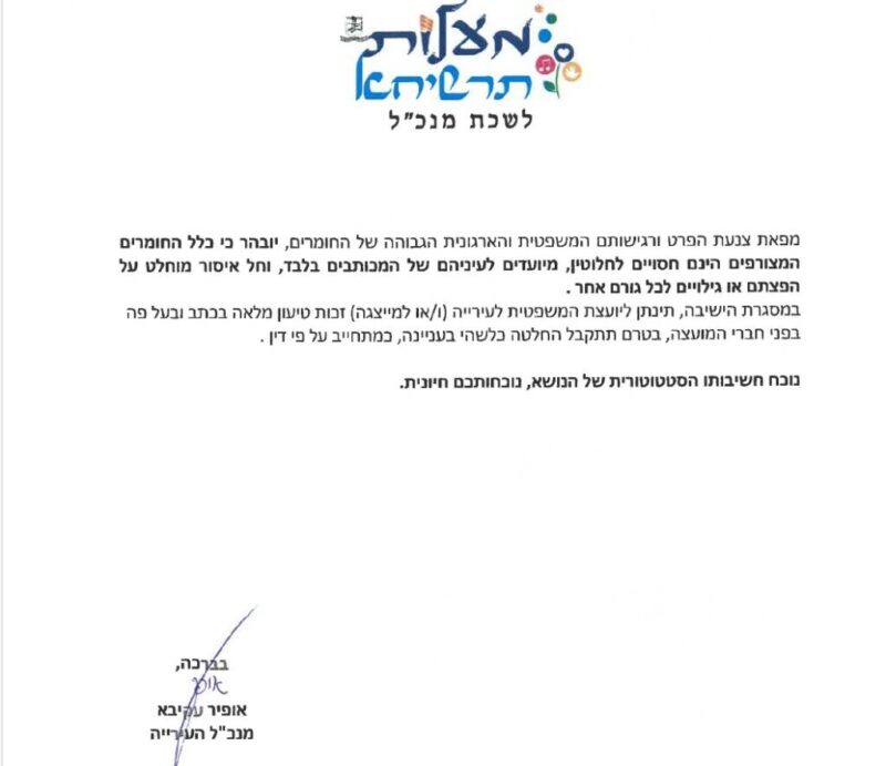 כפרניק WhatsApp-Image-2026-06-12-at-16.23.04-scaled מעלות-תרשיחא: עוכבה הכוונה להדחת היועמ"שית  
