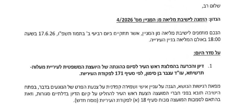 כפרניק WhatsApp-Image-2026-06-12-at-16.24.05-scaled מעלות-תרשיחא: עוכבה הכוונה להדחת היועמ"שית  