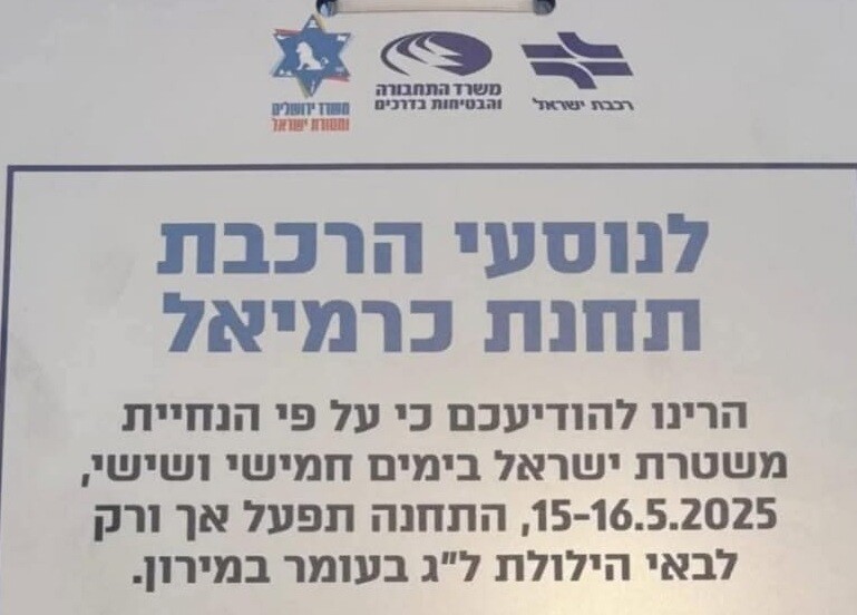 כפרניק IMG-20250512-WA003200000 מירון 2025: חסימות צירים ברחבי הגליל  