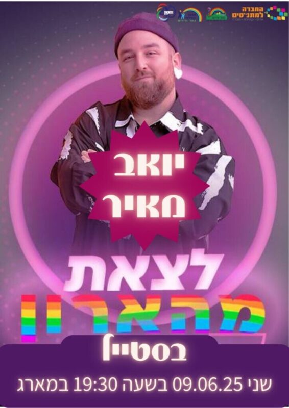 כפרניק 6c787713-cd5f-497e-8acd-b1e7c94b7a34-scaled חודש הגאווה כפר ורדים  