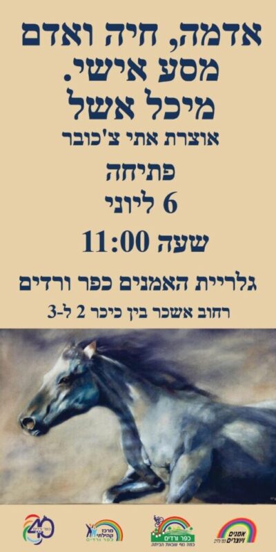 כפרניק ME1-scaled תערוכה של מיכל אשל: ציור וקרמיקה  