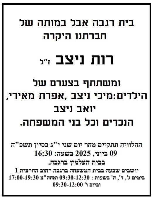 כפרניק RUTNIZV תנחומים למשפחת ניצב  