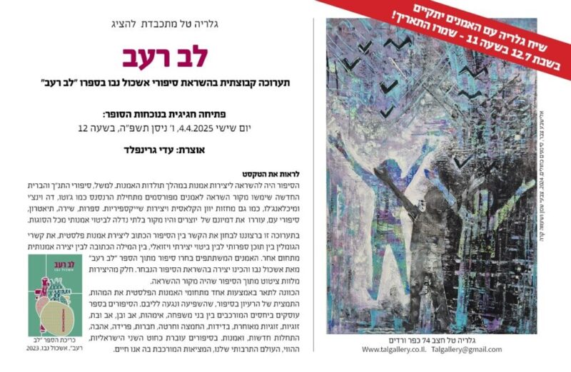כפרניק f4fb9dfd-b059-4f89-82c2-d2c4a30a6e75-scaled גלריה טל: "לב רעב" בהשראת אשכול נבו  