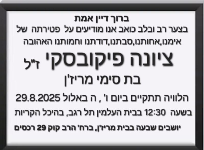 כפרניק 247c8eff-242a-4527-bdb1-5645c25544cf-scaled תנחומים למשפחת פיקובסקי  