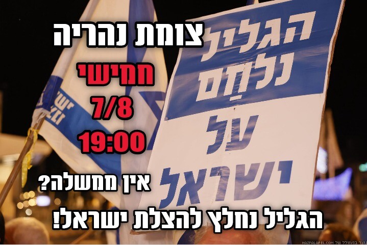 כפרניק 3f0b9fa4-33bb-4ce7-9f7f-de616f9ad0b5 7/8/25: הפגנות זעם ברחבי הגליל להחזרת החטופים  