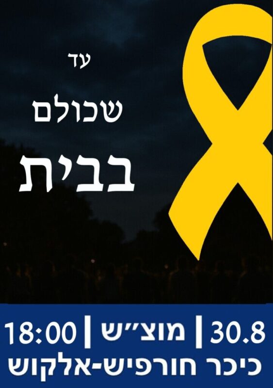 כפרניק 4a2a9a45-ff20-4096-8743-030230311c56-scaled מחאת הגליל 30/8/25  