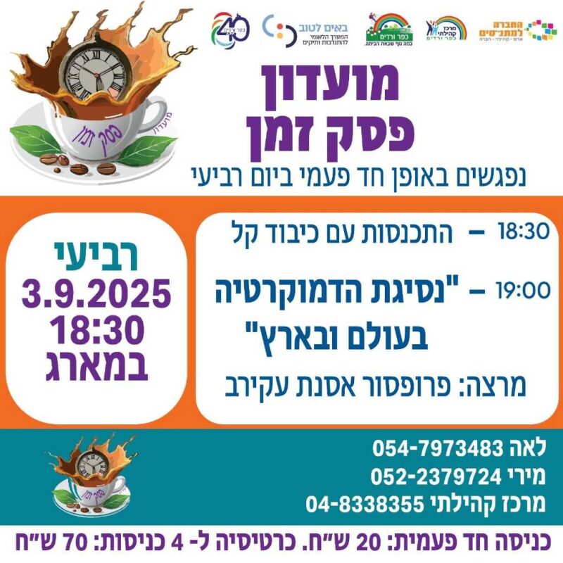 כפרניק 777686908-scaled הרצאה במסגרת מועדון "פסק זמן"  