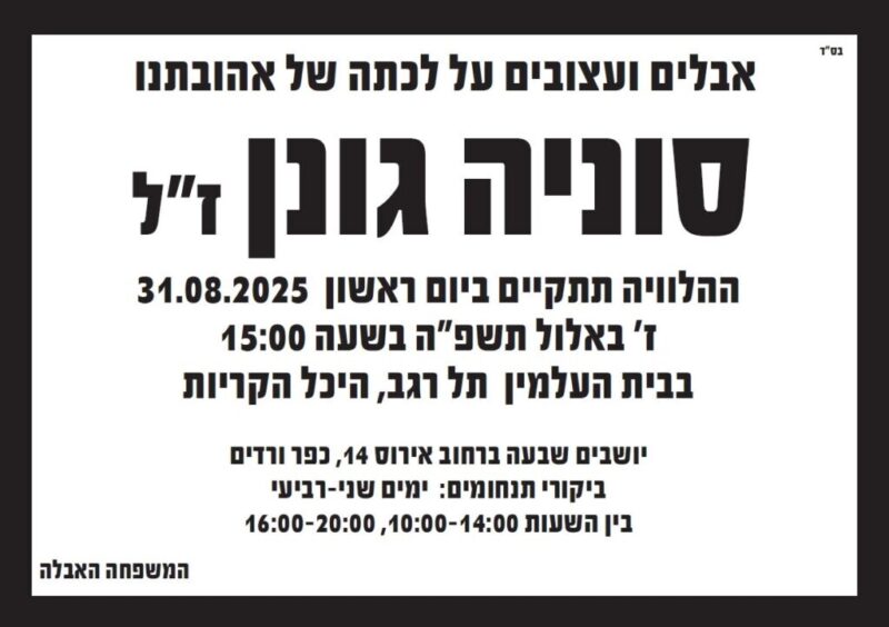 כפרניק 88888676768-scaled תנחומים למשפחת גונן  