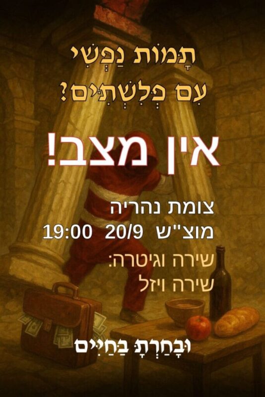 כפרניק 349bdff0-a076-4f8f-bccb-ff6bd53c86ec-scaled להציל את החטופים, החיילים וכל החפים מפשע  