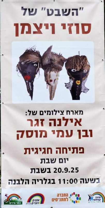 כפרניק 4aff9743-ebf6-417b-b4b6-ec3ee808ec65-scaled שתי תערוכות בכפר ורדים כפרניק 4aff9743-ebf6-417b-b4b6-ec3ee808ec65-scaled שתי תערוכות בכפר ורדים