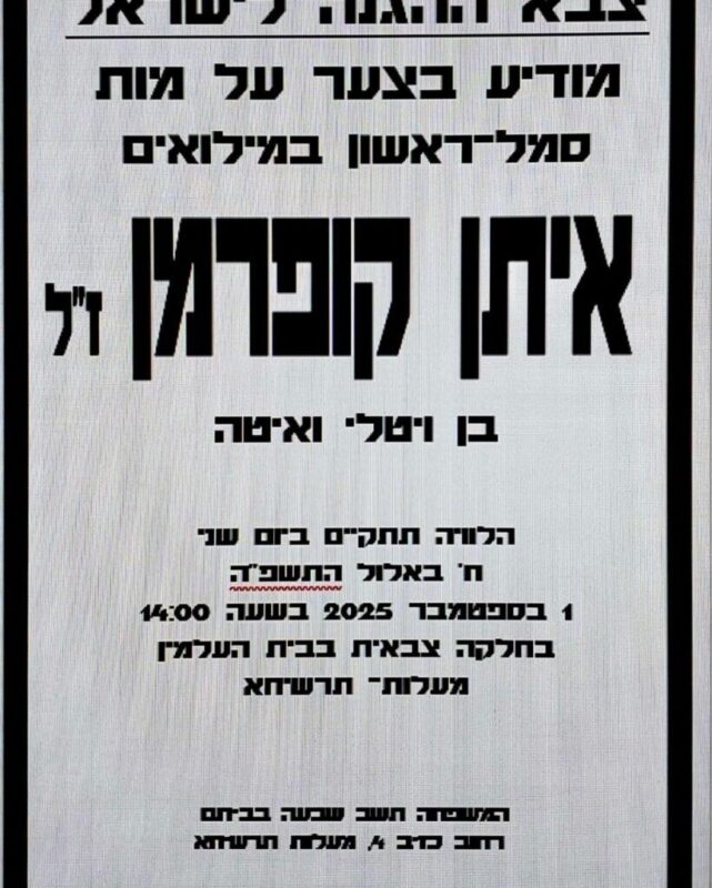 כפרניק 541062049_1170080511816852_7127940091813976041_n-scaled תנחומים למשפחת קופרמן  