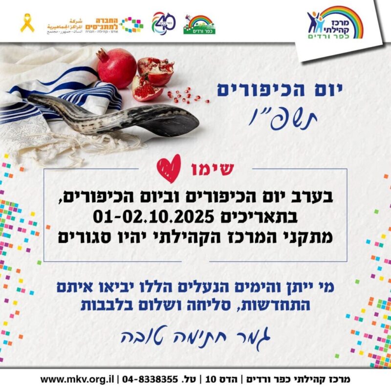 כפרניק 62c5d6fc-63c8-4f75-8458-3bf7e8838441-scaled יום כיפור תשפ"ו (אוקטובר 25)  