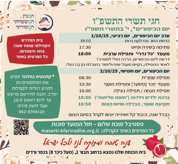 כפרניק 697261b7-0ab1-4298-a778-7921e12c2308 יום כיפור תשפ"ו (אוקטובר 25)  