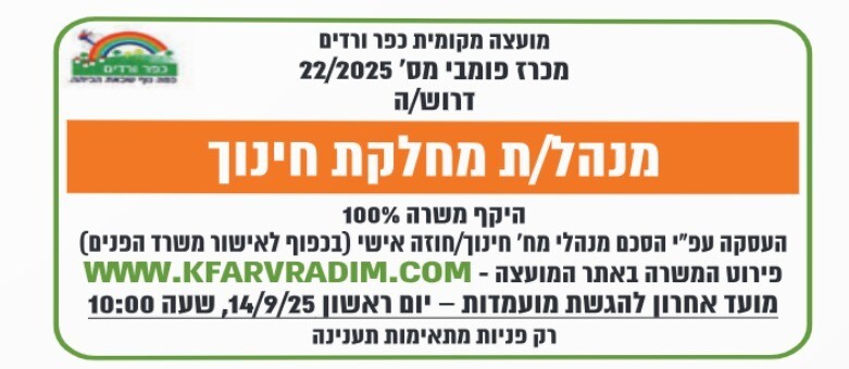 כפרניק 712b5706-6672-4c8d-961f-666f2820ee1c מכרז למנהל/ת מחלקת חינוך בכפר ורדים  