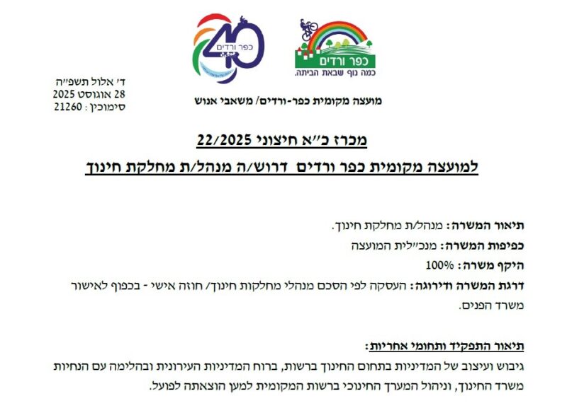 כפרניק 7777666433234-scaled מכרז למנהל/ת מחלקת חינוך בכפר ורדים  