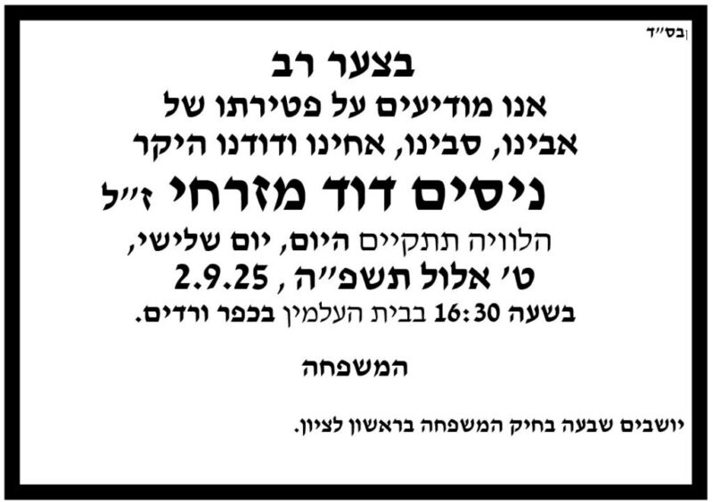 כפרניק 7fc46fb1-545d-4902-9d75-6fdc7449ef59-scaled תנחומים למשפחת מזרחי  