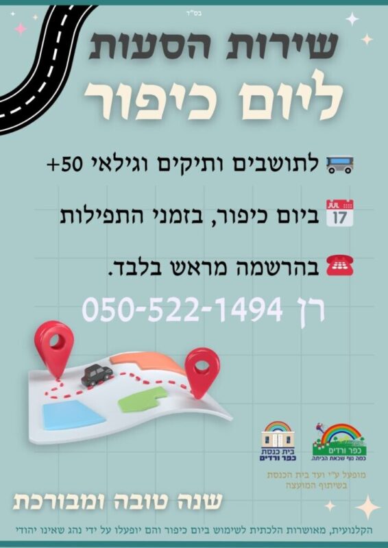 כפרניק 90012539-6d4b-47ed-83a2-a9aa435385e7-scaled יום כיפור תשפ"ו (אוקטובר 25)  