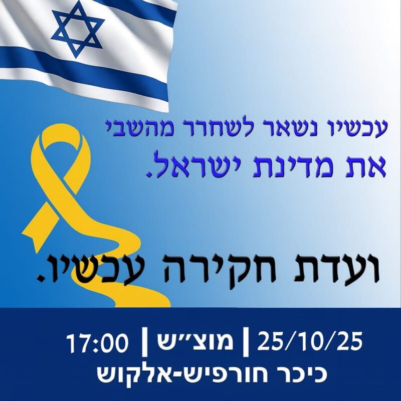 כפרניק 6565efc4-870e-4fc8-b138-c0c5222c8199-scaled שבת 25/10/25: עד חטוף האחרון ולהקמת ועדת חקירה ממלכתית  