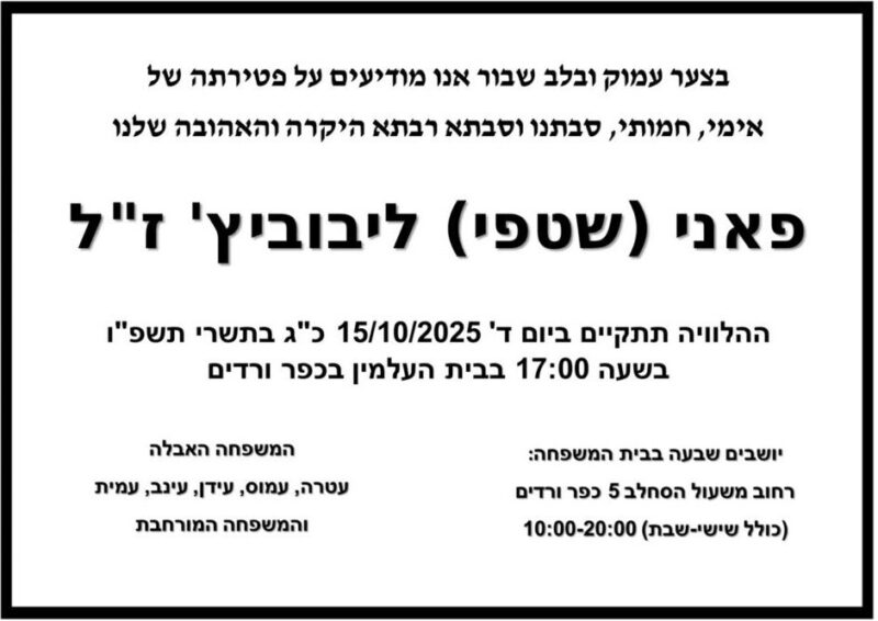 כפרניק 94941f48-dfb5-41cb-8f4a-b31e3c6b1f5a-scaled תנחומים למשפחת עוז-ליבוביץ'  
