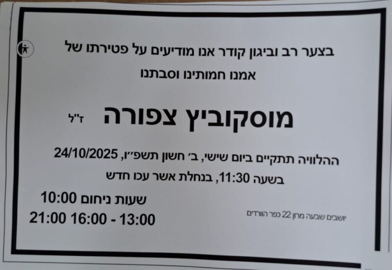 כפרניק IMG-20251023-WA0041-scaled תנחומים למשפחת משגב  
