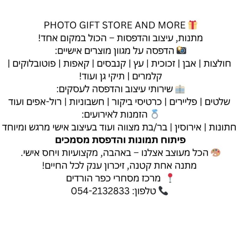 כפרניק Photo-Gift-Store-2-scaled Photo Gift Store כפר ורדים  