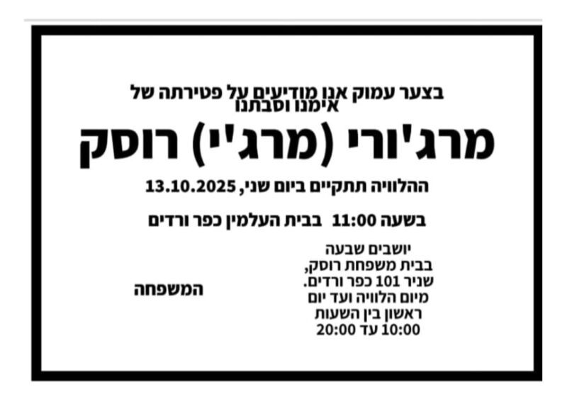 כפרניק cb813403-a9bd-47c5-9c73-f32e1a266e93-scaled תנחומים למשפחת רוסק  