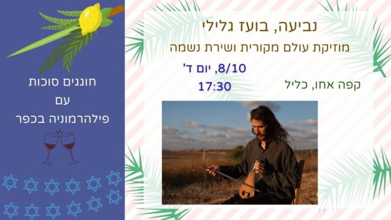 כפרניק fac03ff0-df49-459f-9272-175208e99df3-scaled חוגגים סוכות עם פילהרמוניה בכפר כפרניק fac03ff0-df49-459f-9272-175208e99df3-scaled חוגגים סוכות עם פילהרמוניה בכפר