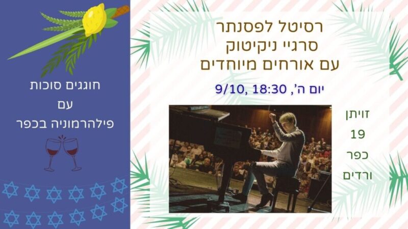 כפרניק ff4bef73-fba9-4657-93c9-e595b2226b27-scaled חוגגים סוכות עם פילהרמוניה בכפר כפרניק ff4bef73-fba9-4657-93c9-e595b2226b27-scaled חוגגים סוכות עם פילהרמוניה בכפר