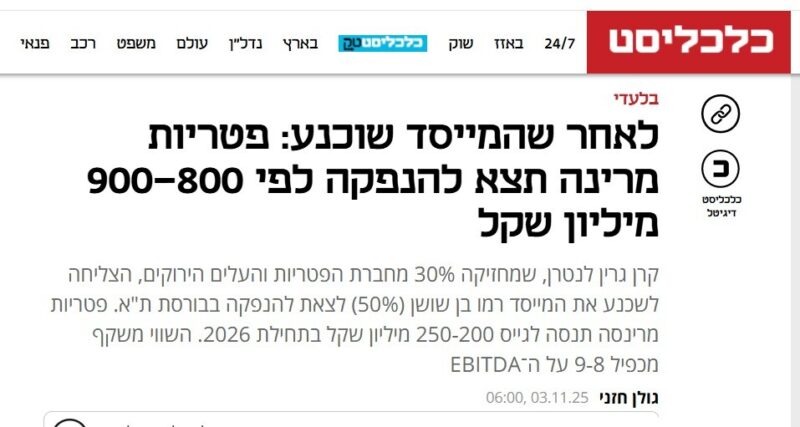 כפרניק 976a3f3f-bc20-41c0-97ce-baae83e47e5b-scaled כלכליסט: פטריות מרינה תונפק לפי 900-800 מיליון שקל כפרניק 976a3f3f-bc20-41c0-97ce-baae83e47e5b-scaled כלכליסט: פטריות מרינה תונפק לפי 900-800 מיליון שקל