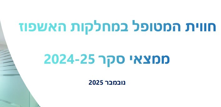 כפרניק WhatsApp-Image-2025-11-05-at-10.37.42 ציון מאכזב למרכז הרפואי לגליל בנהריה  