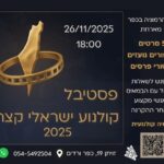כפרניק WhatsApp-Image-2025-11-22-at-10.04.19-150x150 אירועים  