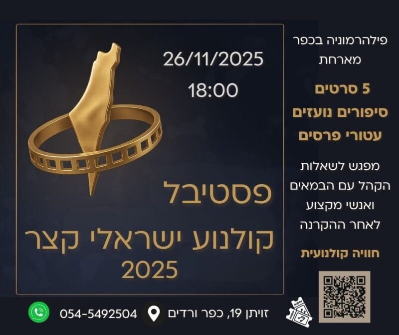 כפרניק WhatsApp-Image-2025-11-22-at-10.04.19-scaled פילהרמוניה בכפר מארחת  