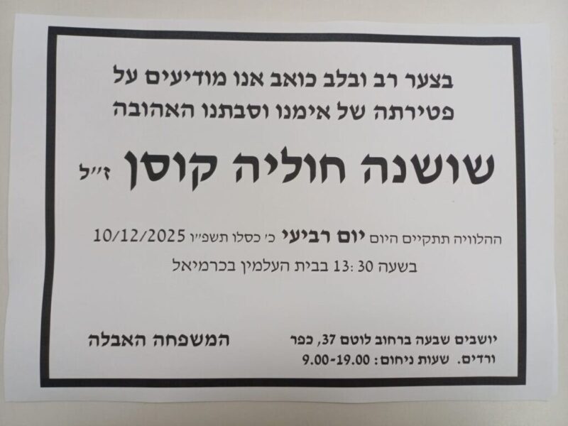 כפרניק WhatsApp-Image-2025-12-10-at-18.10.12-scaled תנחומים למשפחת קוסן  