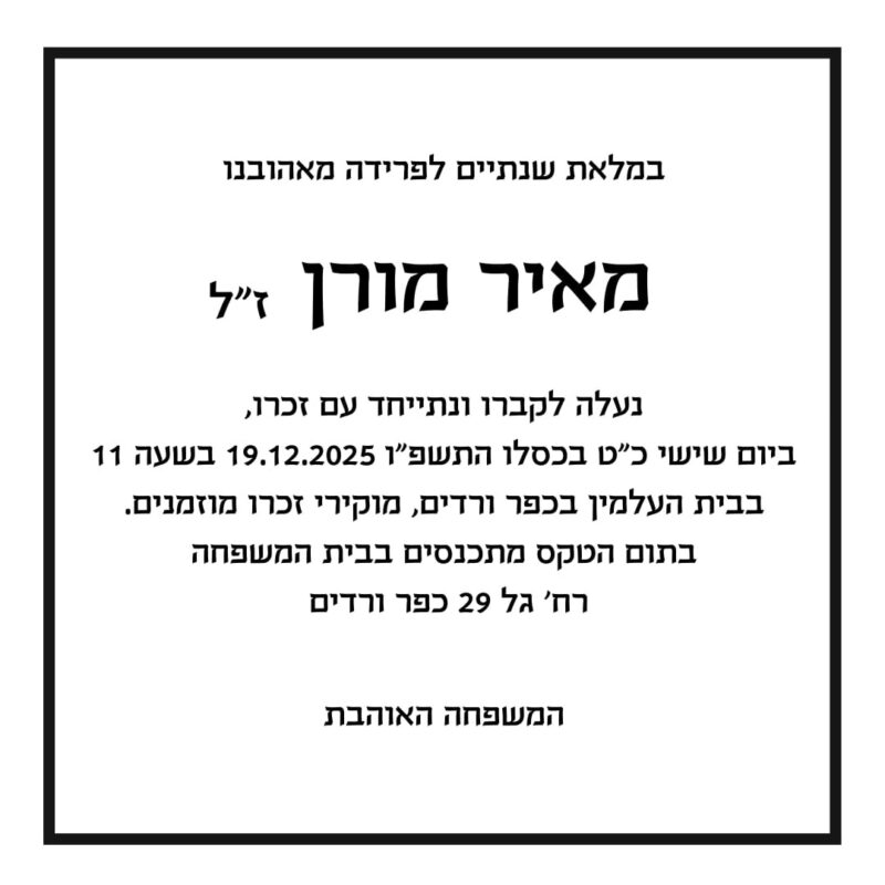 כפרניק WhatsApp-Image-2025-12-12-at-11.45.01-scaled אזכרה למאיר מורן ז"ל  