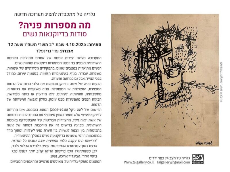 כפרניק WhatsApp-Image-2025-12-20-at-08.51.11-scaled שבת 27/12/25: נעילת תערוכה בגלריה טל  