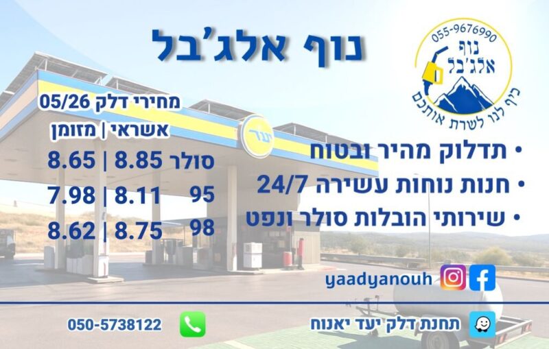 כפרניק WhatsApp-Image-2026-05-01-at-13.09.12-scaled תחנת דלק ינוח נוף אלג'בל  