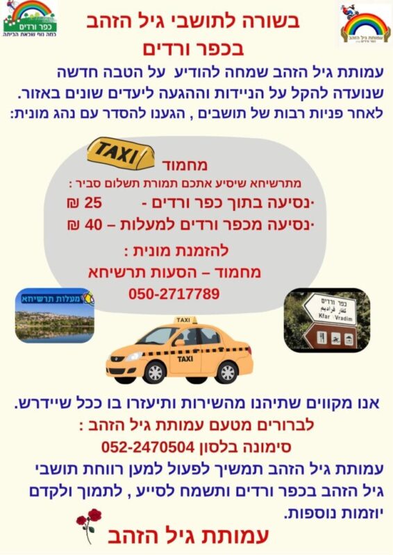 כפרניק WhatsApp-Image-2026-06-23-at-14.42.05-scaled הנחות לחברי עמותת גיל הזהב כפר ורדים  