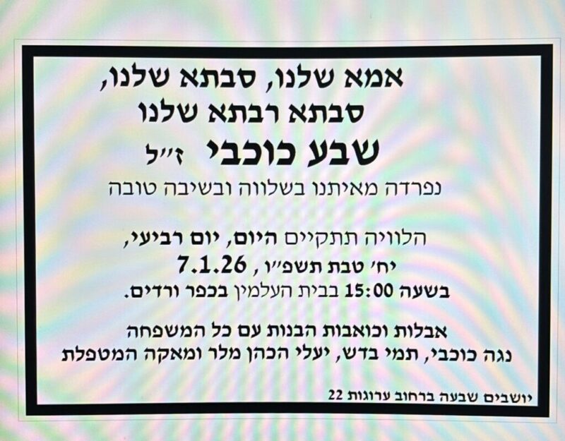 כפרניק WhatsApp-Image-2026-01-07-at-13.25.58-scaled תנחומים למשפחת כוכבי  