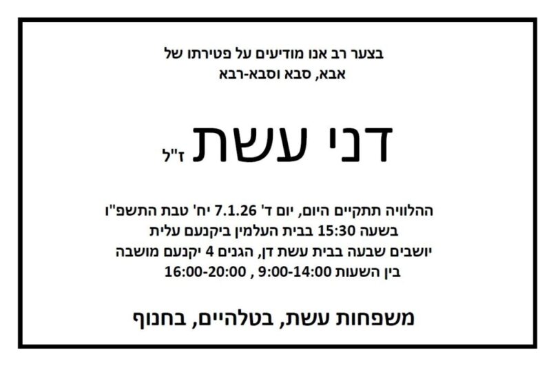 כפרניק WhatsApp-Image-2026-01-08-at-09.37.07-scaled תנחומים למשפחת עשת  