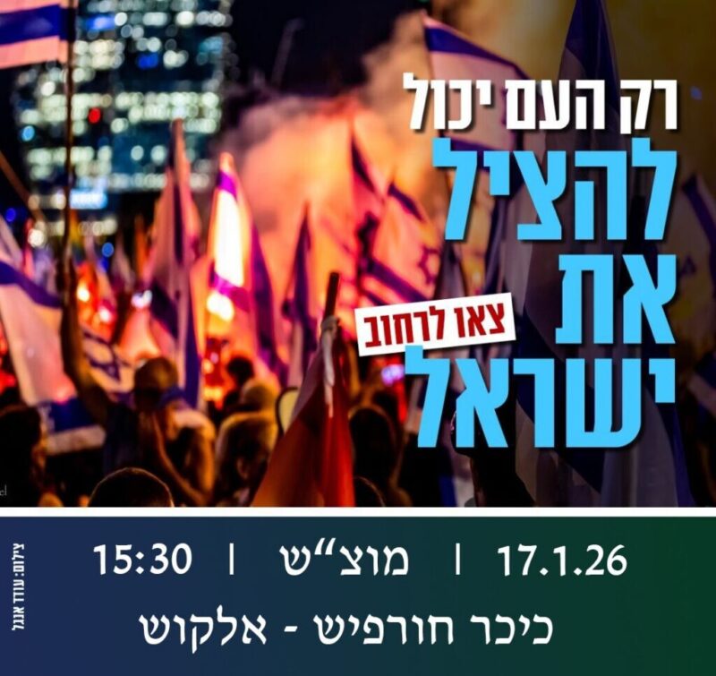 כפרניק WhatsApp-Image-2026-01-16-at-10.54.37-scaled 17/1/26: המחאה ממשיכה  