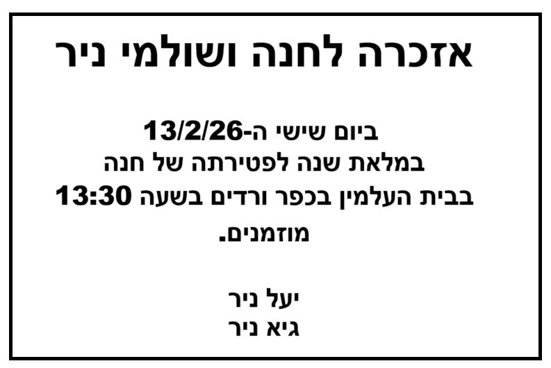 כפרניק HANASHULAMI אזכרה לחנה ושולמי ניר  