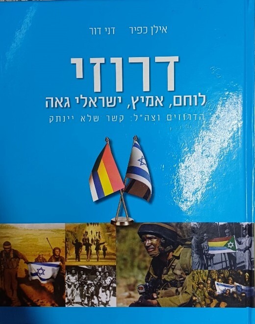 כפרניק 550890 הדרוזים/ בין שותפות להדרה  