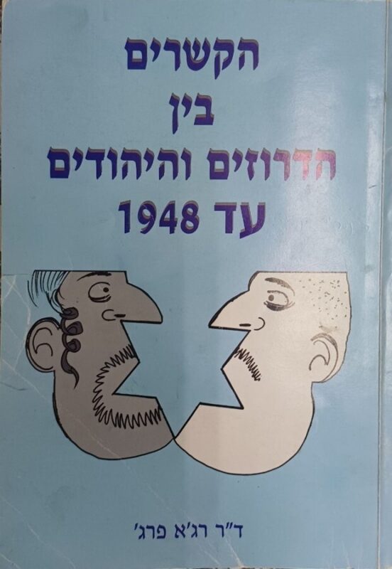 כפרניק 55354998-scaled הדרוזים/ בין שותפות להדרה  