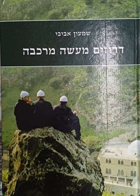 כפרניק 5543577 הדרוזים/ בין שותפות להדרה  
